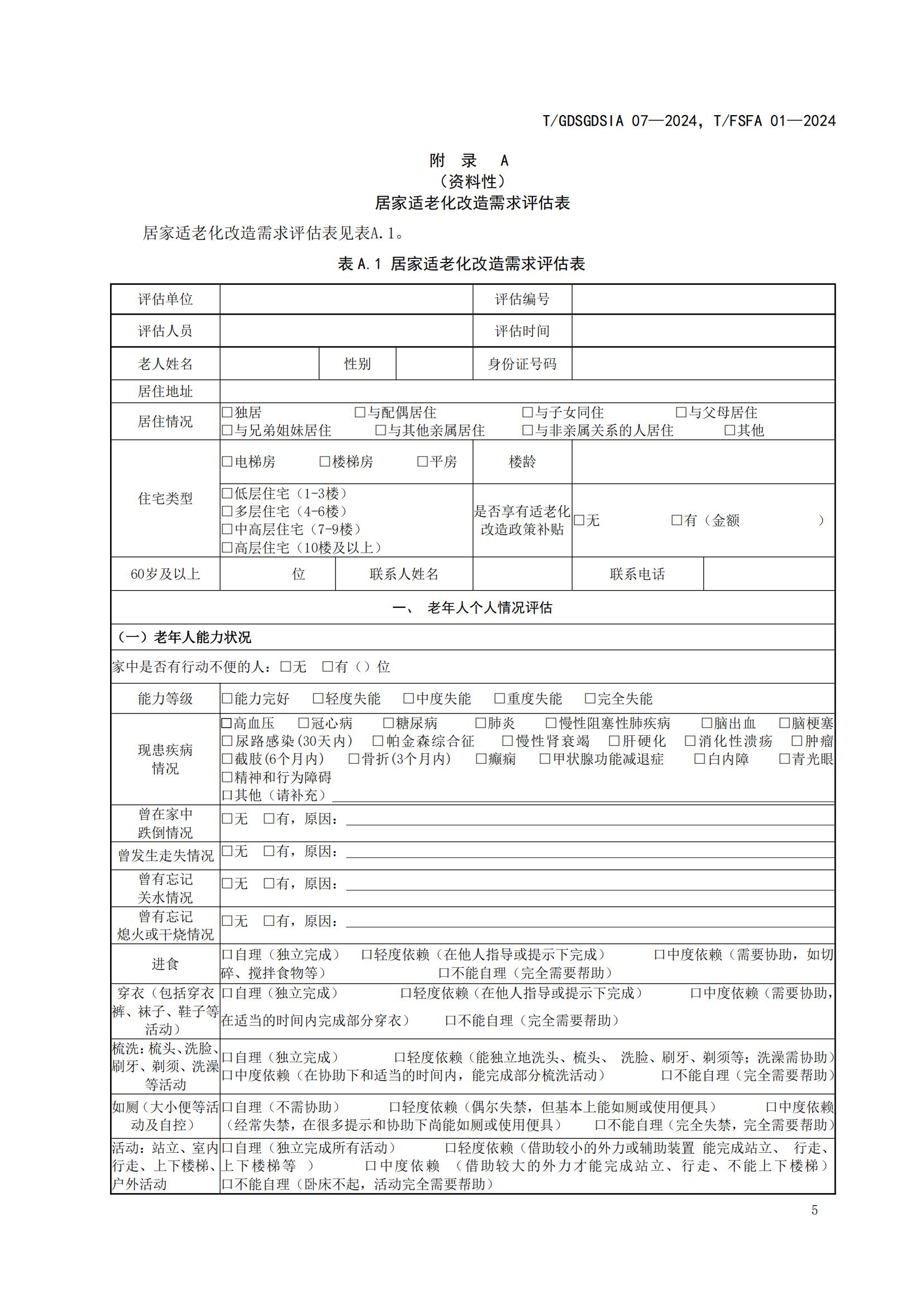 1225团体标准 居家适老化改造服务规范 报批稿 不带修订_08.jpg